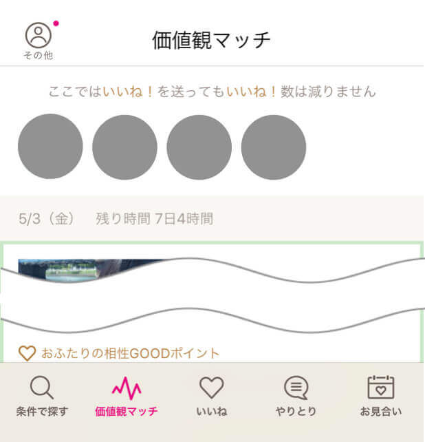 ゼクシィ縁結び　価値観マッチ (1)